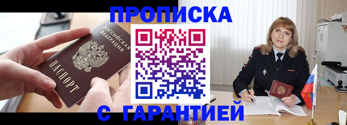 прописка законно в Бердске