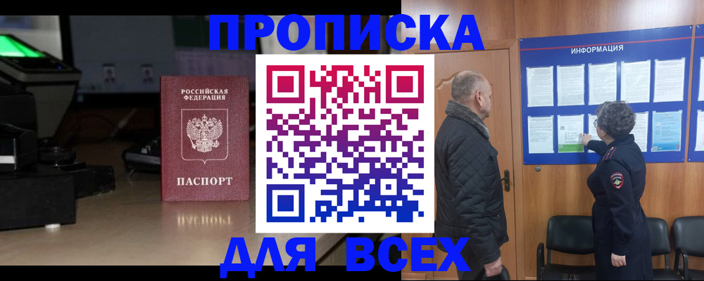 прописка в Бердске