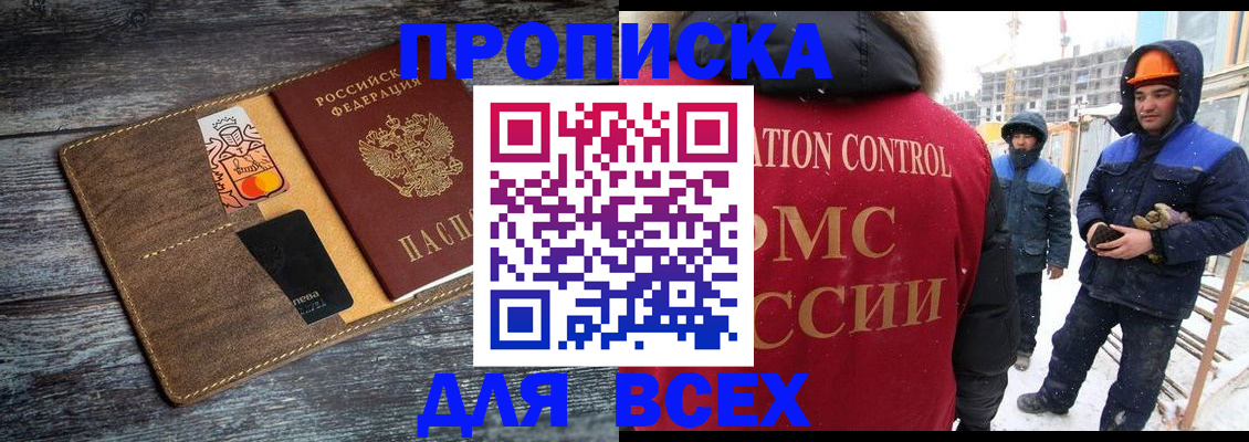 прописка от собственника в Бердске